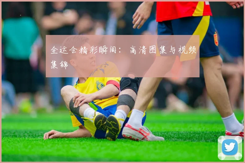 全运会精彩瞬间：高清图集与视频集锦