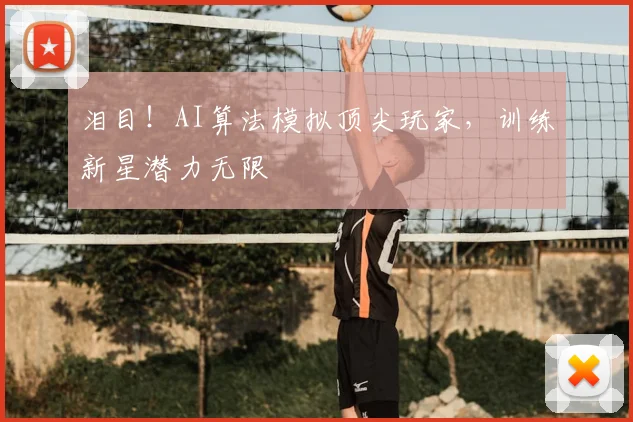 泪目！AI算法模拟顶尖玩家，训练新星潜力无限