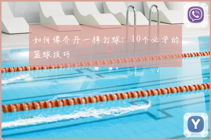 如何像乔丹一样打球：10个必学的篮球技巧