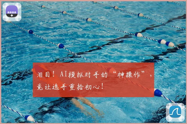 泪目！AI模拟对手的“神操作”，竟让选手重拾初心！