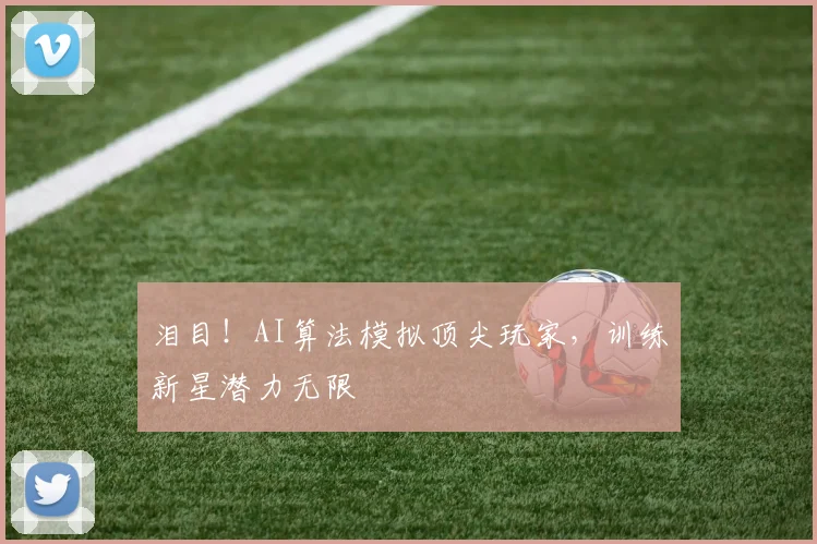 泪目！AI算法模拟顶尖玩家，训练新星潜力无限