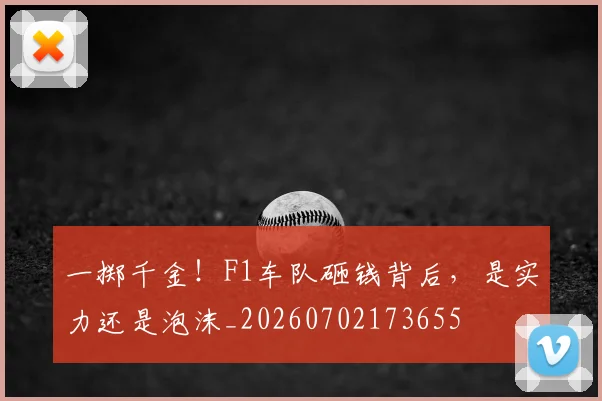 一掷千金！F1车队砸钱背后，是实力还是泡沫_20260702173655
