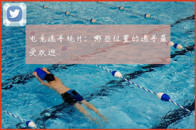 电竞选手统计：哪些位置的选手最受欢迎