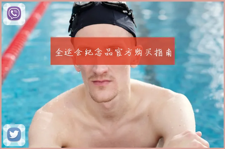 全运会纪念品官方购买指南