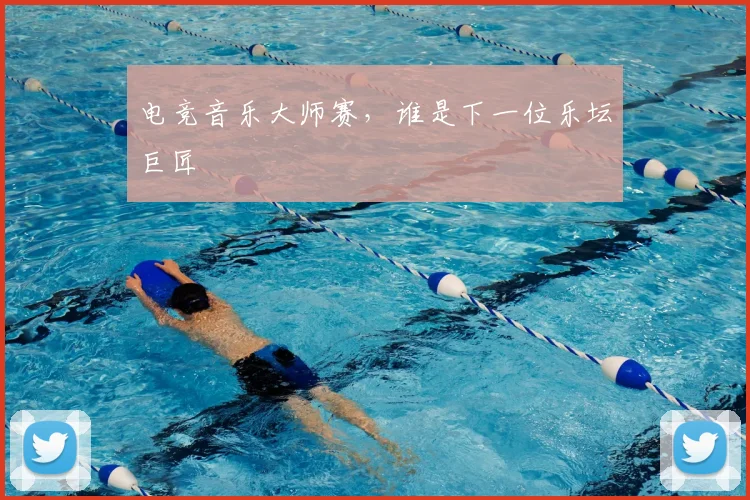 电竞音乐大师赛，谁是下一位乐坛巨匠