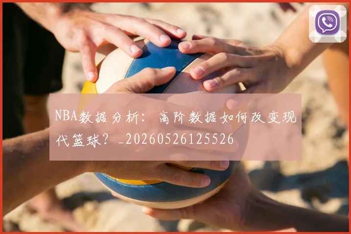 NBA数据分析：高阶数据如何改变现代篮球？_20260526125526