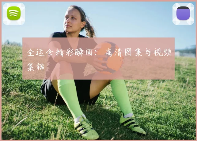 全运会精彩瞬间：高清图集与视频集锦