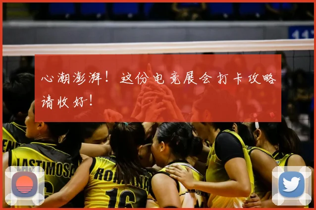 心潮澎湃！这份电竞展会打卡攻略请收好！