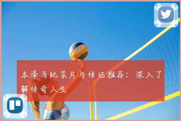 本泽马纪录片与传记推荐：深入了解传奇人生