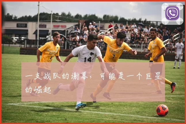 一支战队的谢幕，可能是一个巨星的崛起