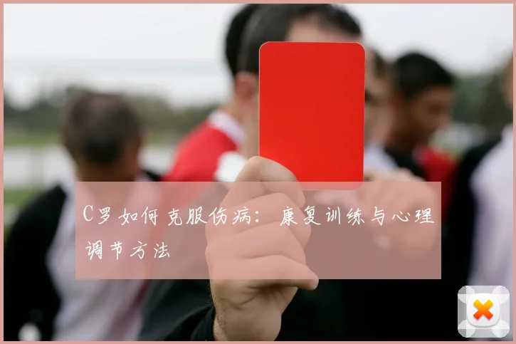 C罗如何克服伤病：康复训练与心理调节方法
