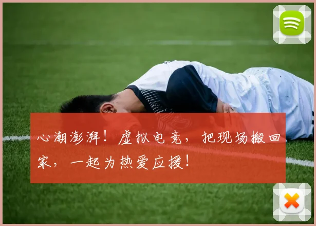 心潮澎湃！虚拟电竞，把现场搬回家，一起为热爱应援！