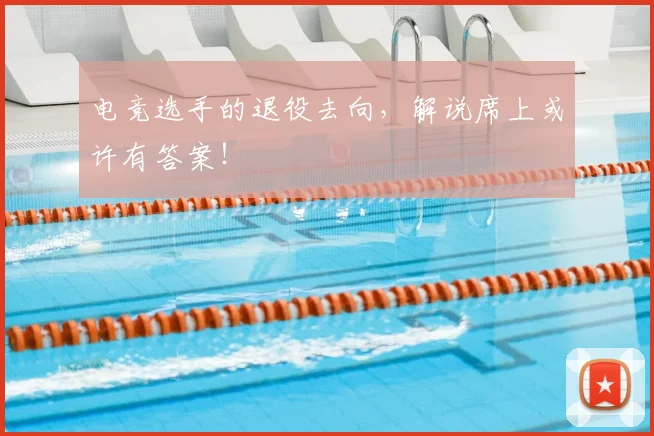 电竞选手的退役去向，解说席上或许有答案！
