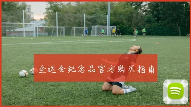 全运会纪念品官方购买指南