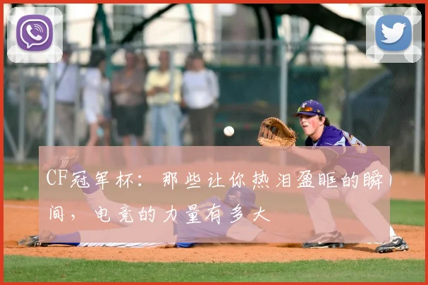 CF冠军杯：那些让你热泪盈眶的瞬间，电竞的力量有多大