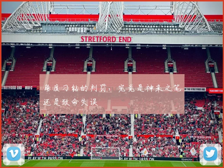 角度刁钻的判罚，究竟是神来之笔还是致命失误
