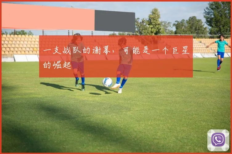 一支战队的谢幕，可能是一个巨星的崛起
