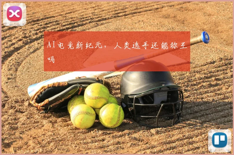 AI电竞新纪元，人类选手还能称王吗