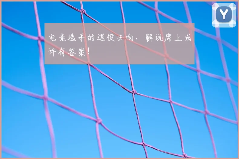 电竞选手的退役去向，解说席上或许有答案！